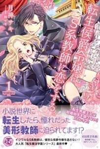 【無料で読める】転生侯爵令嬢はS系教師に恋をする。１【SS付】【イラスト付】 転生魔法学園シリーズ (フェアリーキス)