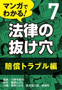 【無料で読める】マンガでわかる! 法律の抜け穴 (7) 賠償トラブル編