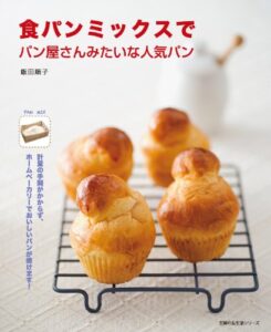 【無料で読める】食パンミックスでパン屋さんみたいな人気パン (主婦の友生活シリーズ)