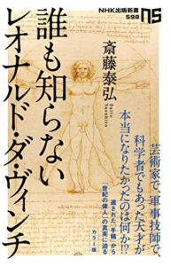 【無料で読める】誰も知らないレオナルド・ダ・ヴィンチ (ＮＨＫ出版新書)