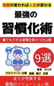 【無料で読める】最強の習慣化術【習慣の力】【kindle出版】【Twitter運用】: 誰でもできる9つの習慣術大公開【kindle出版ネタ】【Twitter入門】 人間関係シリーズ