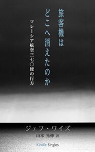 【無料で読める】旅客機はどこへ消えたのか: マレーシア航空370便の行方 (Kindle Single)
