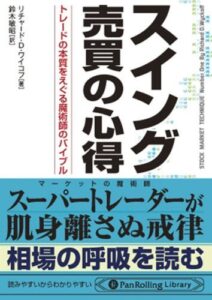 【無料で読める】スイング売買の心得 トレードの本質をえぐる魔術師のバイブル PanRolling Library