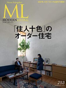 【無料で読める】モダンリビング(MODERN LIVING) No.253 (2020-10-07) [雑誌]