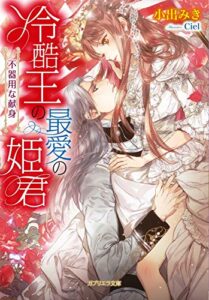 【無料で読める】冷酷王の最愛の姫君 (ガブリエラ文庫)