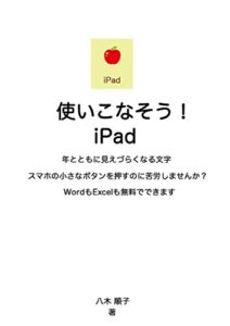 【無料で読める】使いこなそう！iPad