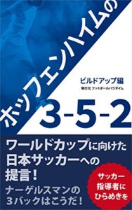 【無料で読める】ホッフェンハイムの３−５−２ —ビルドアップ編— フットボールパラダイム