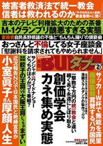 【無料で読める】実話BUNKAタブー2023年2月号【電子普及版】 [雑誌] 実話BUNKAタブー【電子普及版】