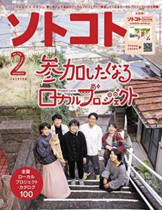 【無料で読める】ソトコト2020年 02月号 [雑誌]