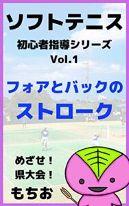 【無料で読める】Vol.1 フォアとバックのストローク ソフトテニス・初心者指導シリーズ（もちおブックス）