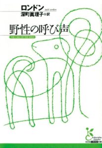 【無料で読める】野性の呼び声 (光文社古典新訳文庫)