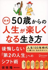 【無料で読める】図解 50歳からの人生が楽しくなる生き方