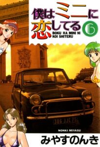 【無料で読める】僕はミニに恋してる 6