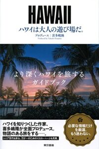 【無料で読める】ハワイは大人の遊び場だ。