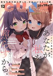 【無料で読める】【電子版】月刊コミックキューン 2022年12月号 [雑誌]