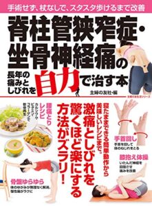 【無料で読める】脊柱管狭窄症・坐骨神経痛の長年の痛みとしびれを自力で治す本 主婦の友生活シリーズ