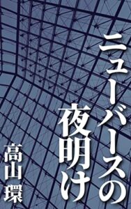 【無料で読める】ニューバースの夜明け