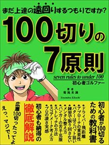 【無料で読める】ゴルフ初心者100切りの7原則: 初心者がルールからスイングやアプローチまで学ぶレッスン本