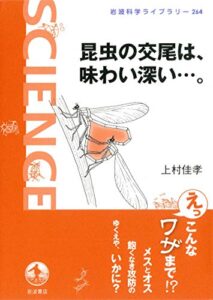 【無料で読める】昆虫の交尾は、味わい深い…。 (岩波科学ライブラリー)