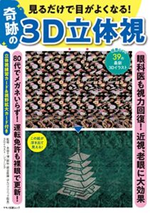 【無料で読める】見るだけで目がよくなる！奇跡の3D立体視