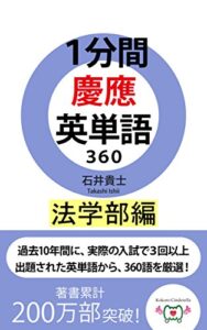 【無料で読める】１分間慶應英単語３６０ 法学部編