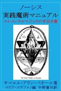 【無料で読める】ノーシス 実践魔術マニュアル: エレメンタルマジックの手引き書 (ノーシス 出版)
