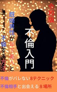 【無料で読める】不倫入門: 既婚男性が年下美人と不倫する方法