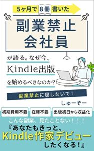 【無料で読める】副業禁止会社員が語る なぜ今Kindle出版を始めるべきなのか？: 14冊書いて分かったKindle出版の魅力とは？ 印税アップ間違い無し！Kindle出版完全攻略セット