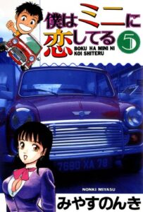 【無料で読める】僕はミニに恋してる 5