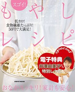 【無料で読める】【電子特典レシピ付き】スゴイ！もやしレシピ (レタスクラブMOOK)