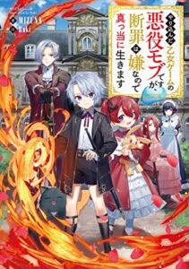 【無料で読める】やり込んだ乙女ゲームの悪役モブですが、断罪は嫌なので真っ当に生きます【電子書籍限定書き下ろしSS付き】