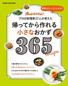 【無料で読める】帰ってから作れる小さなおかず365