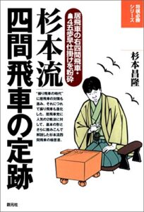 【無料で読める】杉本流四間飛車の定跡 将棋必勝シリーズ