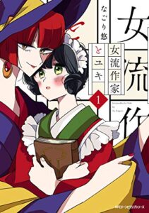 【無料で読める】女流作家とユキ1 (MFCジーンピクシブシリーズ)