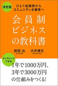 【無料で読める】会員制ビジネスの教科書: ひとり起業家からコミュニティ主催者へ