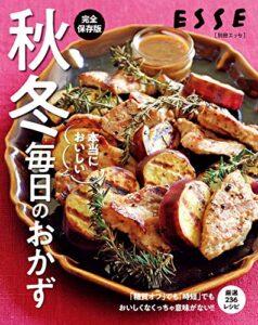 【無料で読める】秋冬本当においしい毎日のおかず (別冊ＥＳＳＥ)