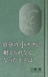 【無料で読める】自分の小ささに耐えられなくなったときは