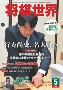 【無料で読める】将棋世界 2015年05月号 [雑誌]