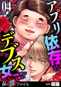 【無料で読める】女の闇ファイルvol.3アプリ依存のデブス女～究極の声だけ美人～4