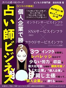 【無料で読める】個人企業で勝つ占い師ビジネス (ﾌﾟﾛﾀﾞｸｼｮﾝｵﾘｴﾝﾀ)