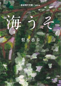 【無料で読める】海うそ (岩波現代文庫)