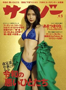 【無料で読める】サイゾー 2022年4・5月号 [雑誌]