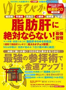 【無料で読める】ゆほびか2023年2月号 [雑誌]