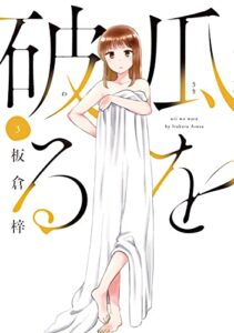 【無料で読める】瓜を破る３巻 (ラバココミックス)