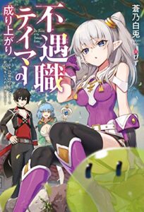 【無料で読める】不遇職テイマーの成り上がり ～スキル【吸収】でモンスターの能力を手に入れ、最強になる～ ： 1 (Mノベルス)