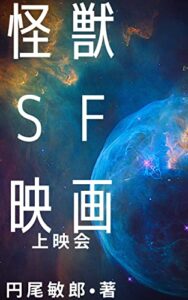 【無料で読める】怪獣SF映画 上映会