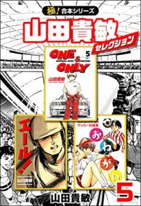【無料で読める】【極！合本シリーズ】山田貴敏セレクション5巻