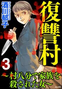 【無料で読める】復讐村～村八分で家族を殺された女～ （3） (ストーリーな女たち)