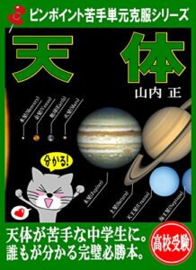 【無料で読める】ピンポイント苦手単元克服シリーズ 天体（高校受験用）