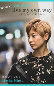 【無料で読める】Live my own way Vol6